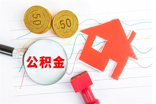 驻马店遇到急事能提取公积金吗（如果有急用的话住房公积金可以提前取吗）