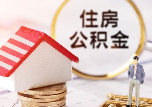 驻马店解除合同公积金能全部提取吗（住房公积金解除劳动合同提取有影响吗）