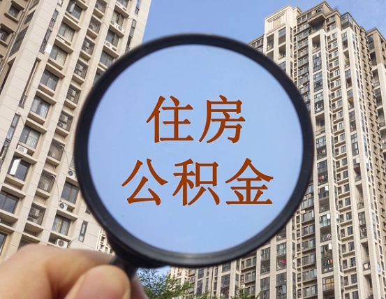 驻马店住房公积金为什么封存（公积金为啥是封存）